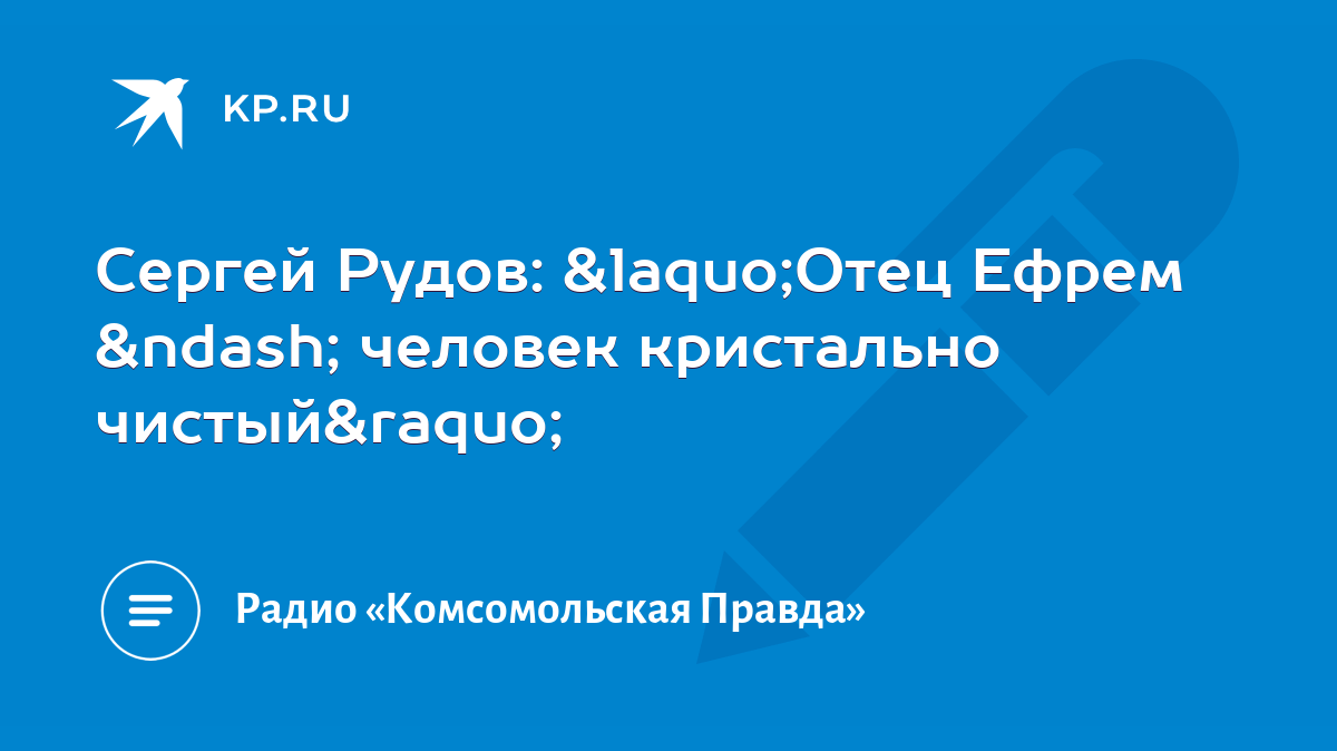 Сергей Рудов: «Отец Ефрем – человек кристально чистый» - KP.RU