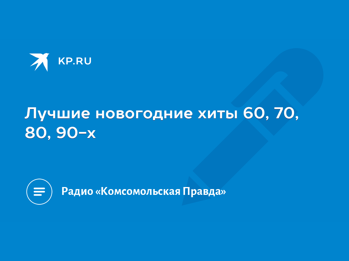 Новогодние и рождественские песни, слушать онлайн