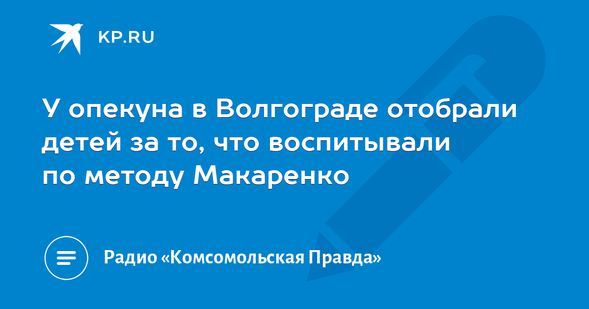 У опекуна в Волгограде отобрали детей за то, что воспитывали по методу ...