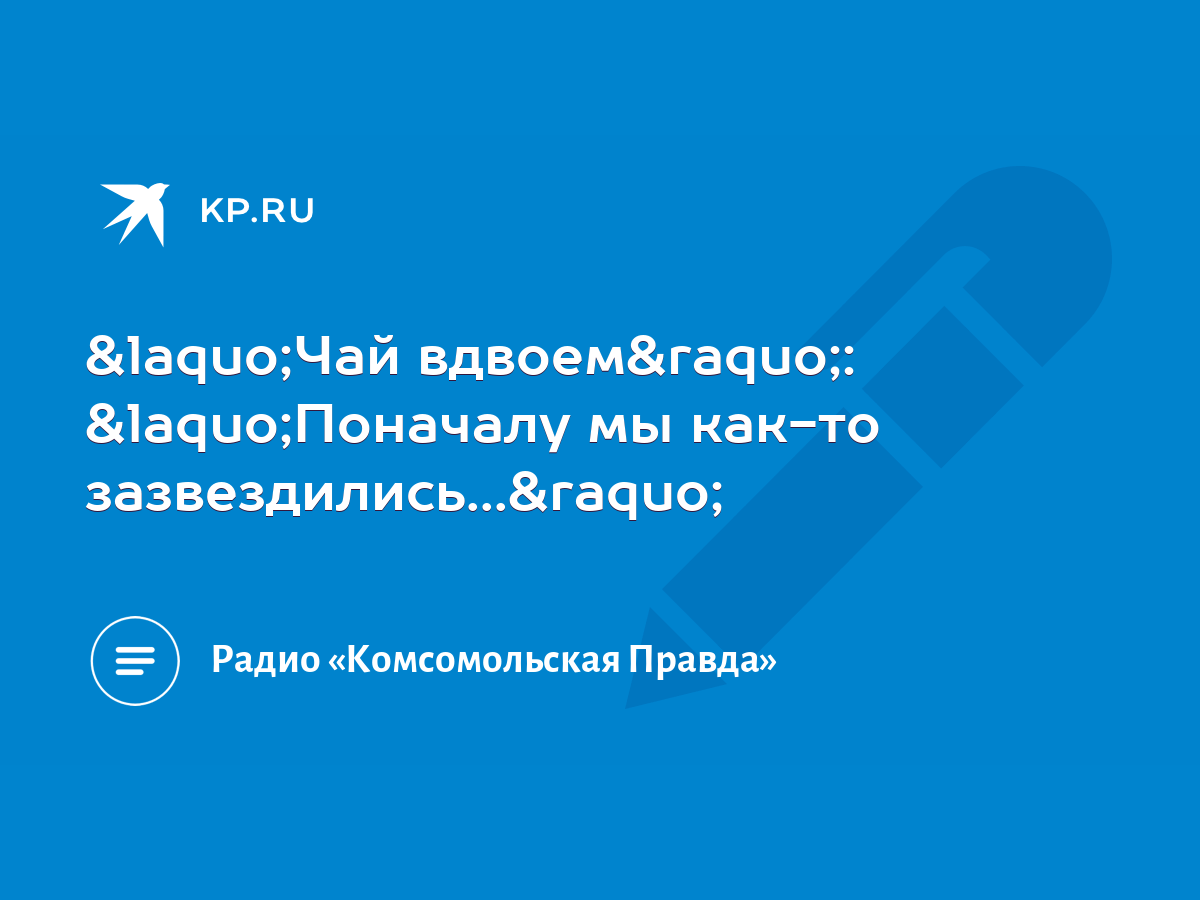 Белое Платье Слушать Чай