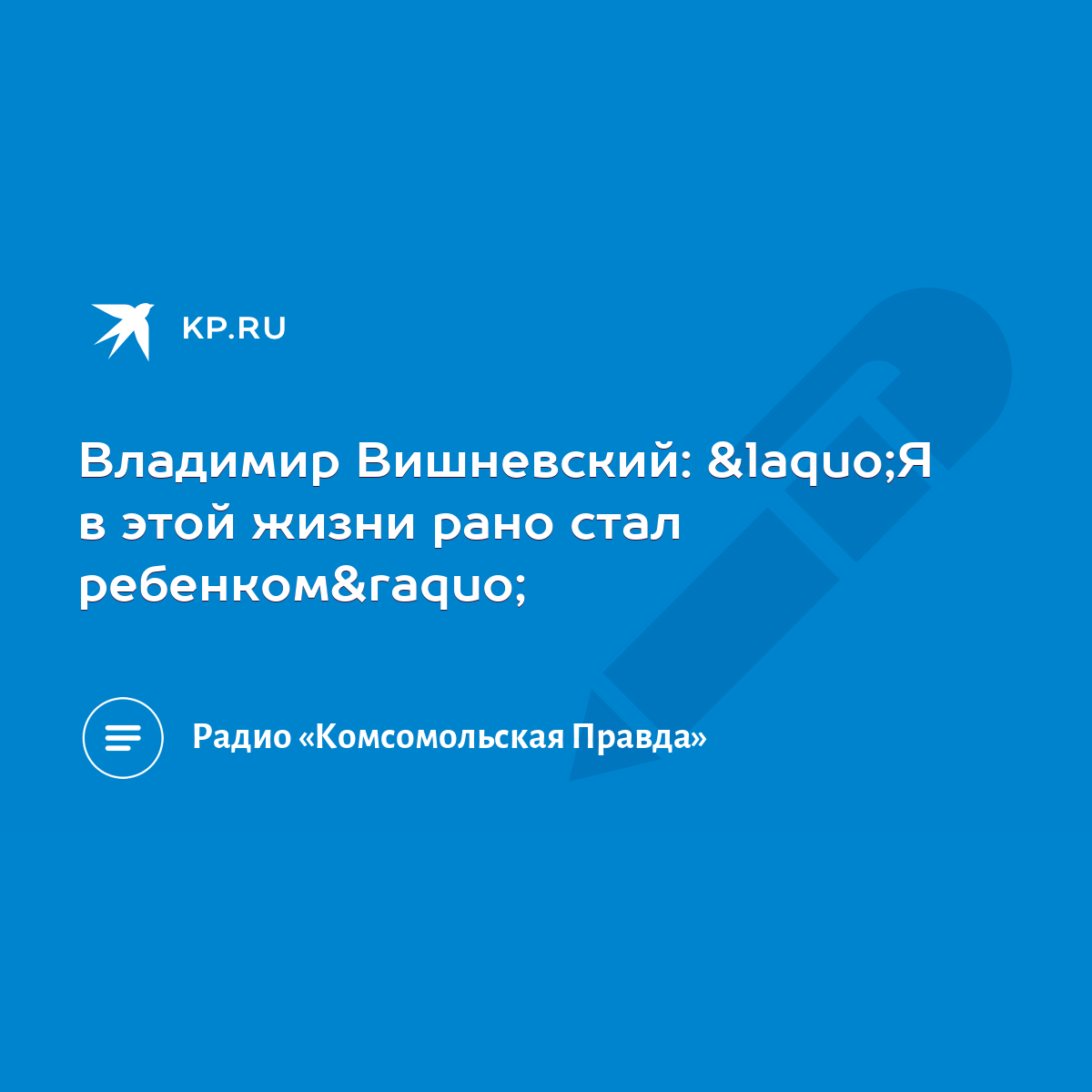 Владимир Вишневский: «Я в этой жизни рано стал ребенком» - KP.RU