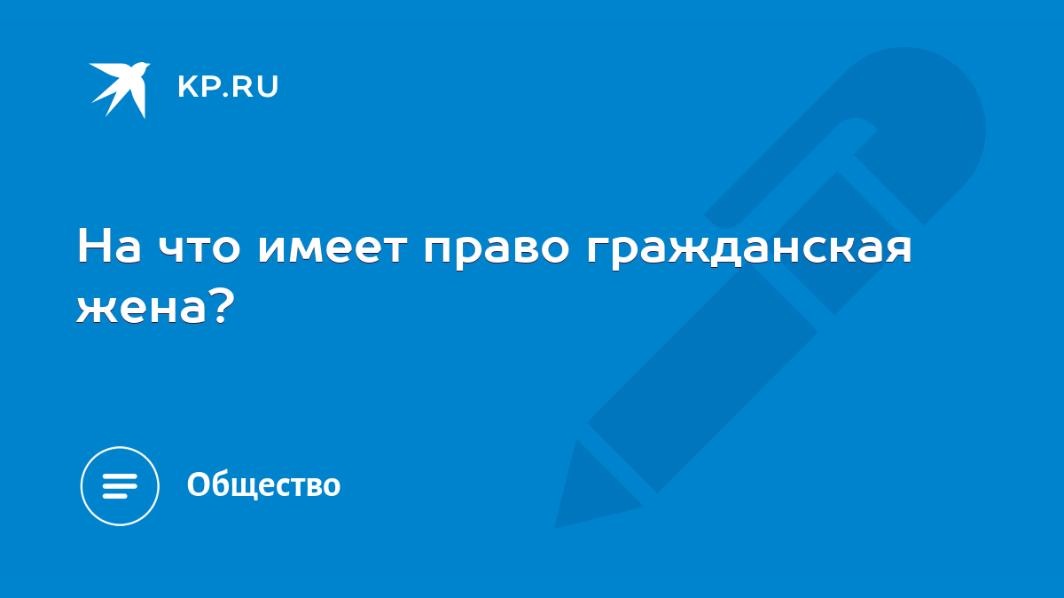 На что имеет право гражданская жена? - KP.RU