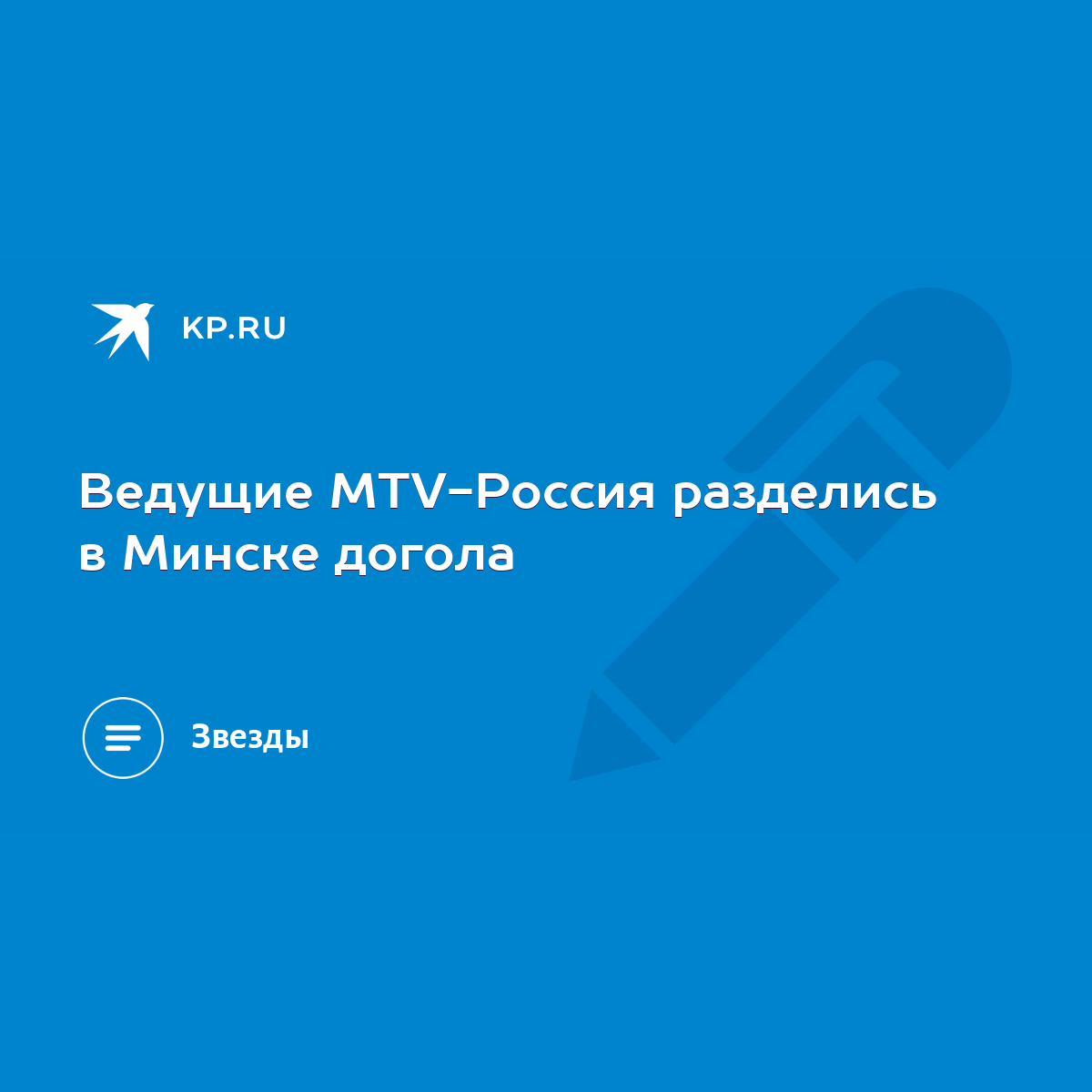 Ведущие MTV-Россия разделись в Минске догола - KP.RU