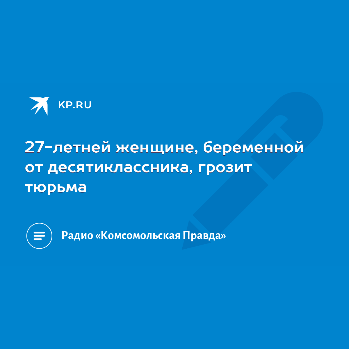 27-летней женщине, беременной от десятиклассника, грозит тюрьма - KP.RU