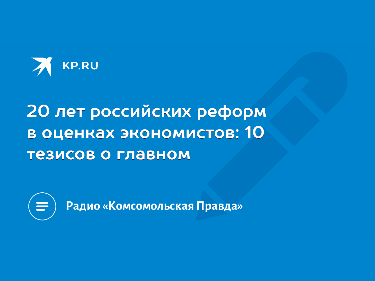 20 лет российских реформ в оценках экономистов: 10 тезисов о главном - KP.RU