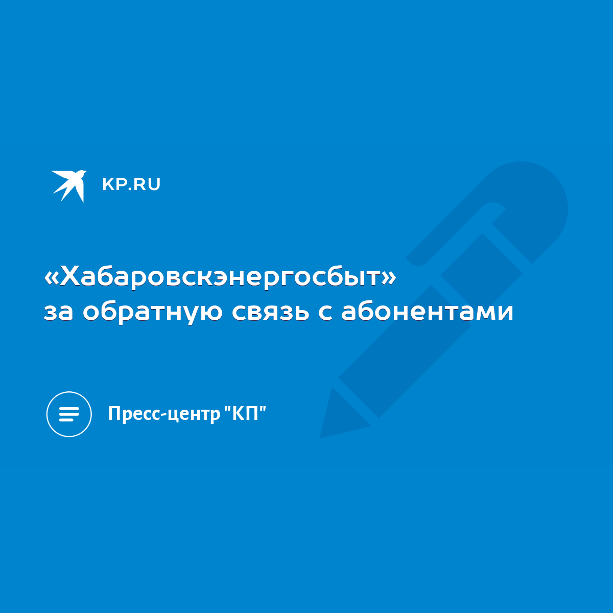 Хабаровскэнергосбыт» за обратную связь с абонентами - KP.RU