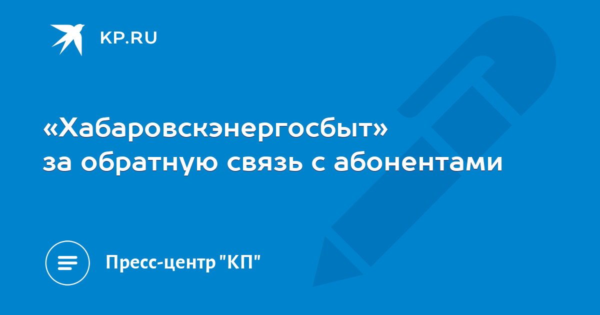 Дэк хабаровскэнергосбыт передача показаний. Хабаровскэнергосбыт официальный сайт. Оксана 37 Хабаровскэнергосбыт. Прокопьев Александр Владимирович Хабаровскэнергосбыт. Хабаровскэнергосбыт официальный сайт директор филиала.