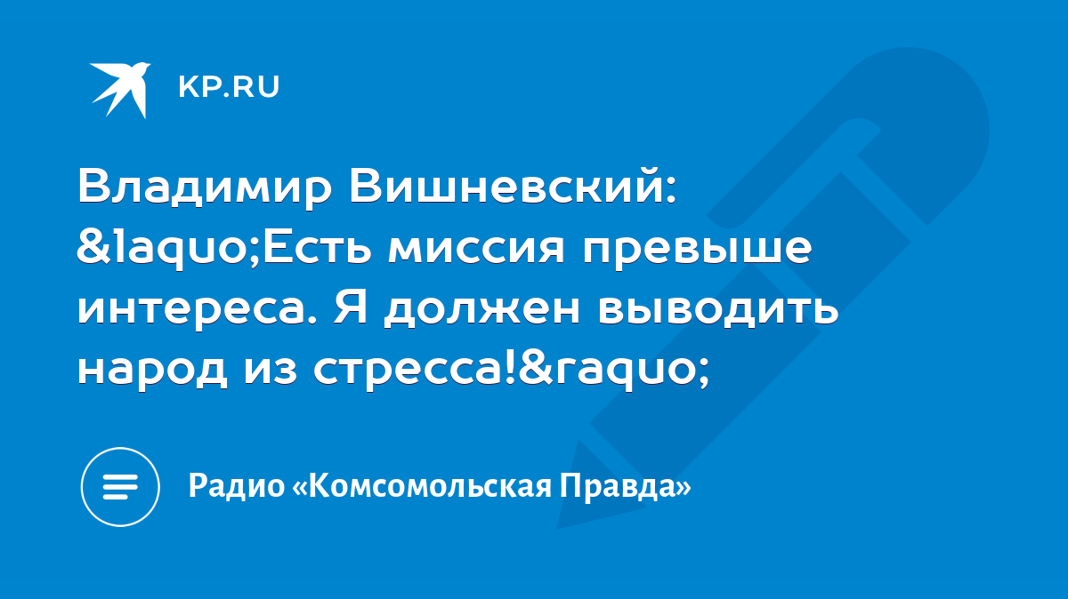 Владимир Вишневский: «Есть миссия превыше интереса. Я должен выводить народ  из стресса!» - KP.RU