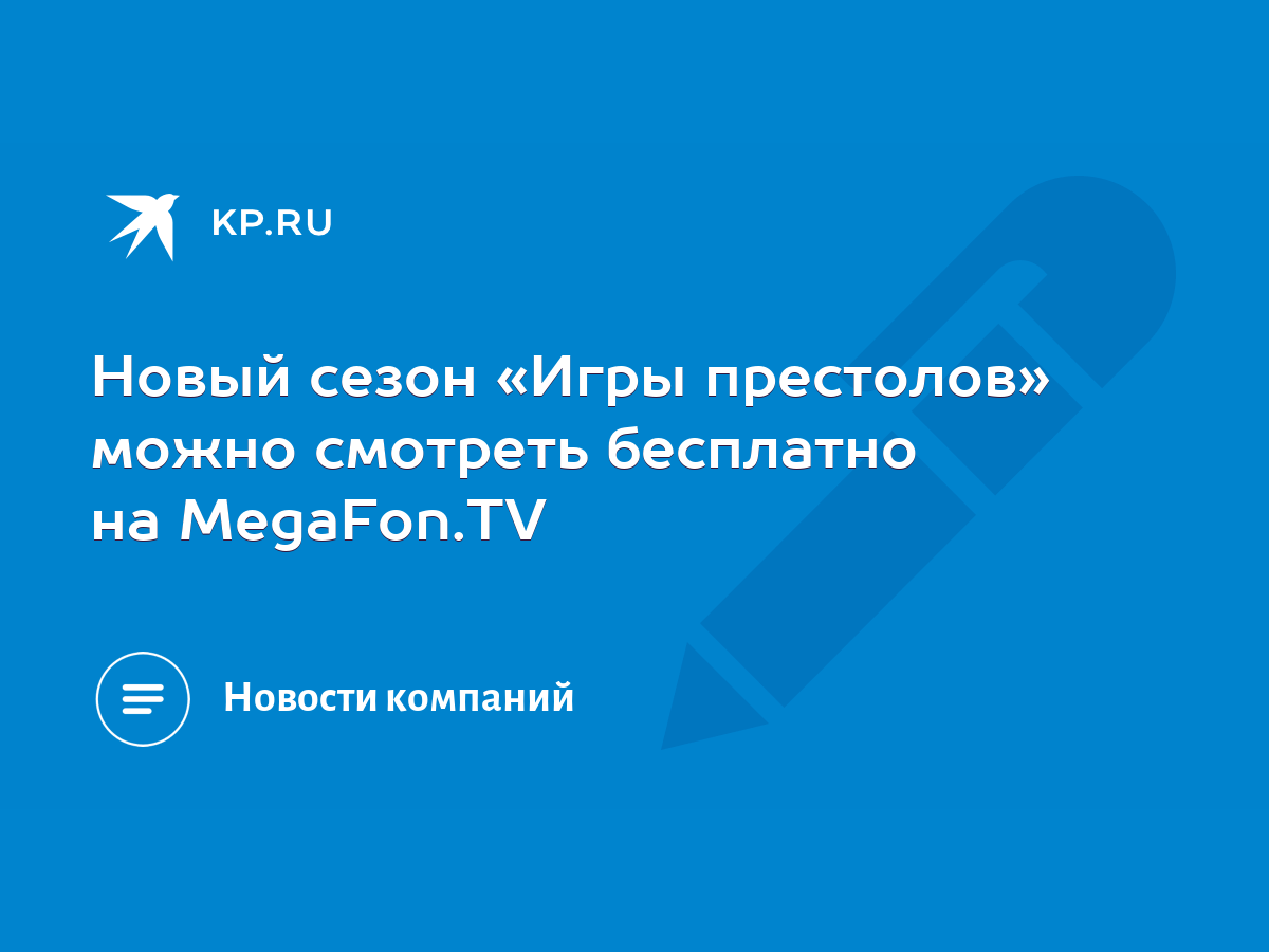 Новый сезон «Игры престолов» можно смотреть бесплатно на MegaFon.TV - KP.RU