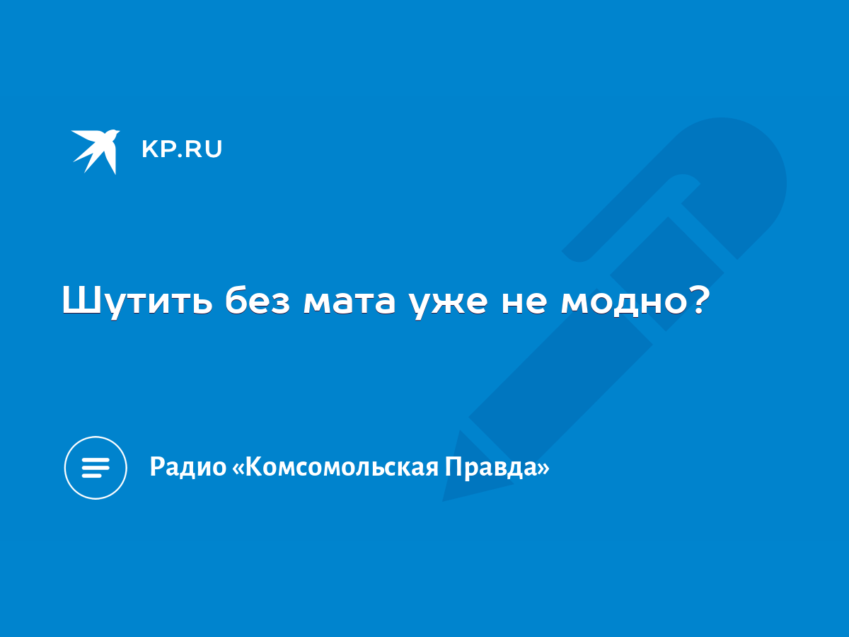 Шутить без мата уже не модно? - KP.RU