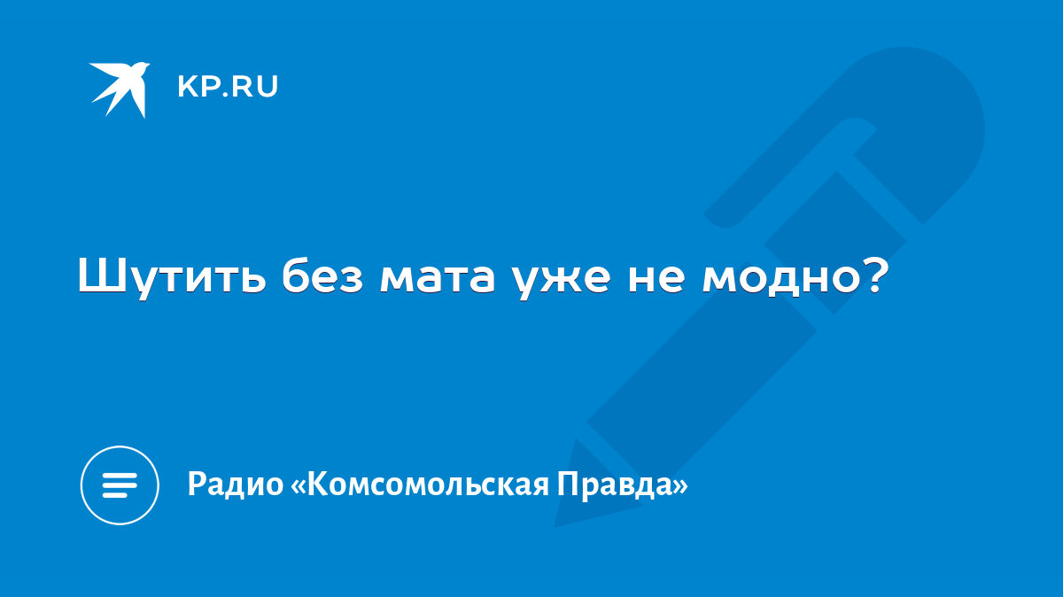 Шутить без мата уже не модно? - KP.RU