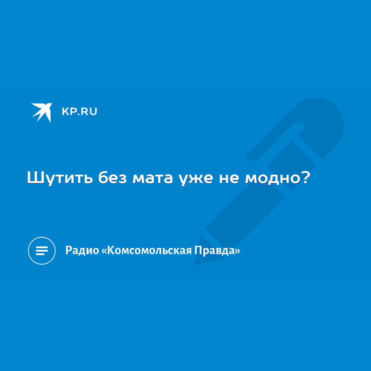 Шутить без мата уже не модно? - KP.RU