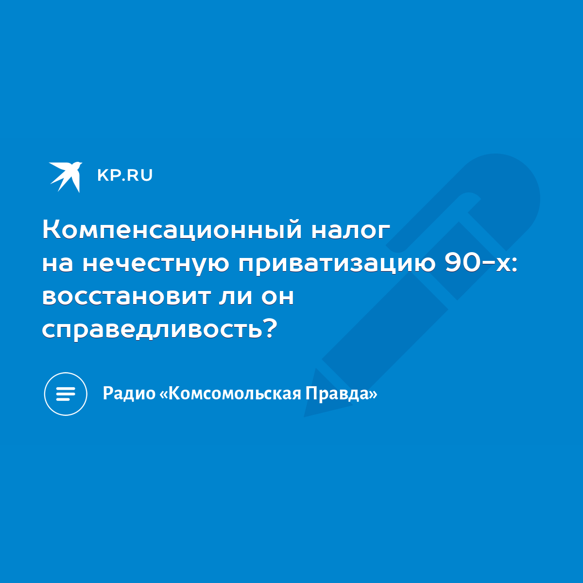 Компенсационный налог на нечестную приватизацию 90-х: восстановит ли он  справедливость? - KP.RU