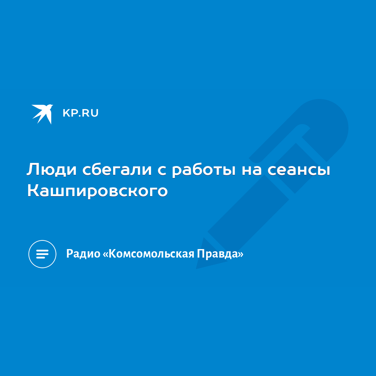 Люди сбегали с работы на сеансы Кашпировского - KP.RU