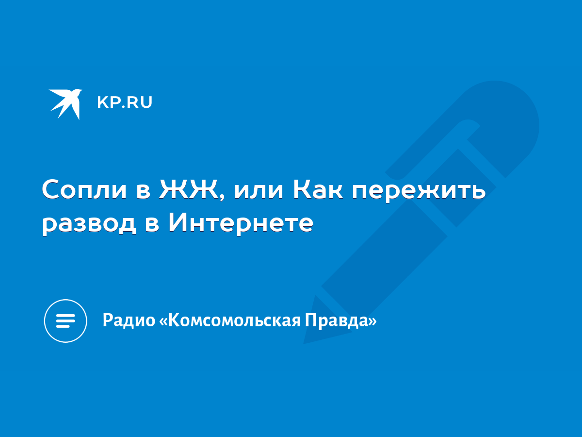 Сопли в ЖЖ, или Как пережить развод в Интернете - KP.RU