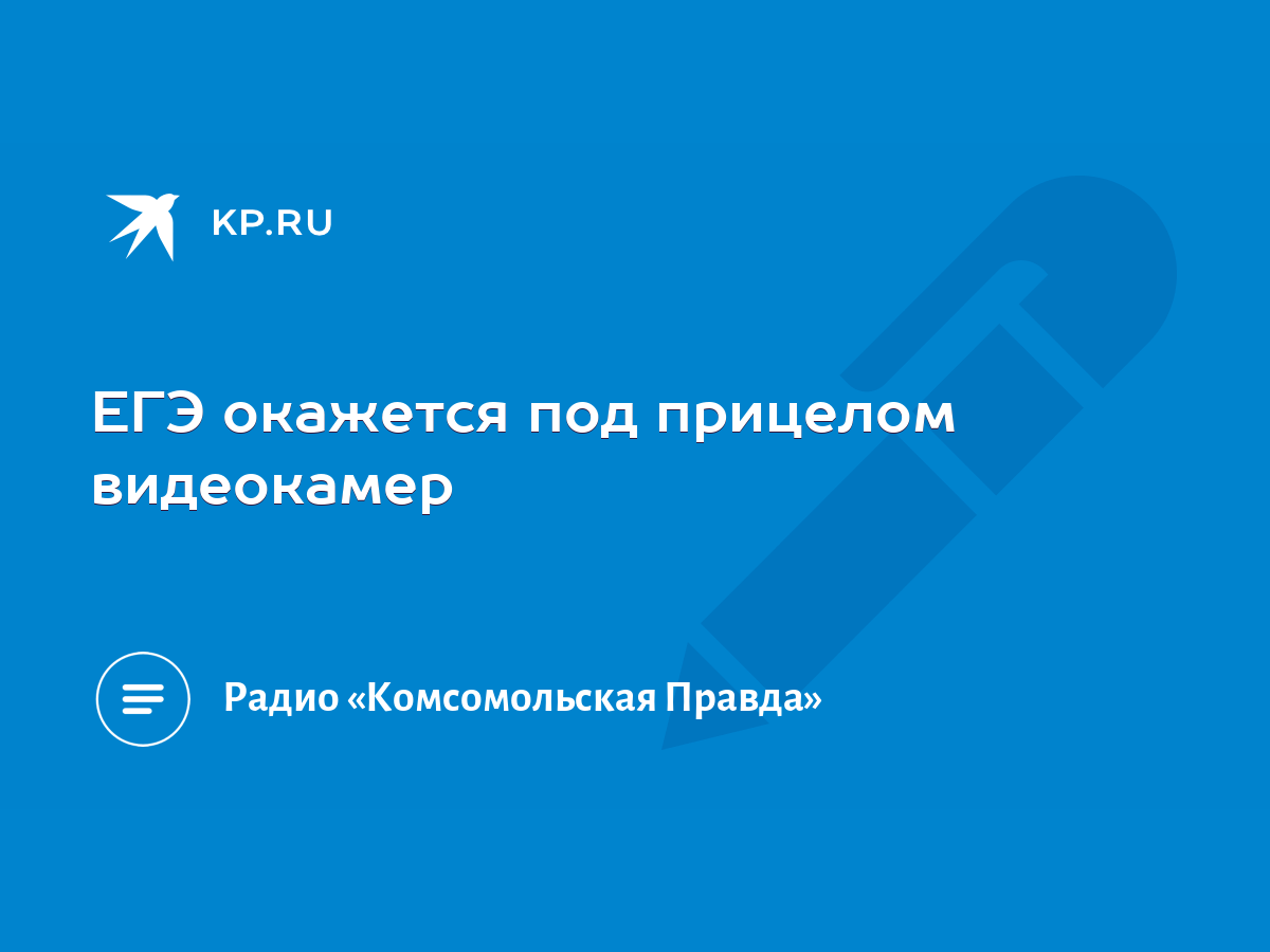 ЕГЭ окажется под прицелом видеокамер - KP.RU