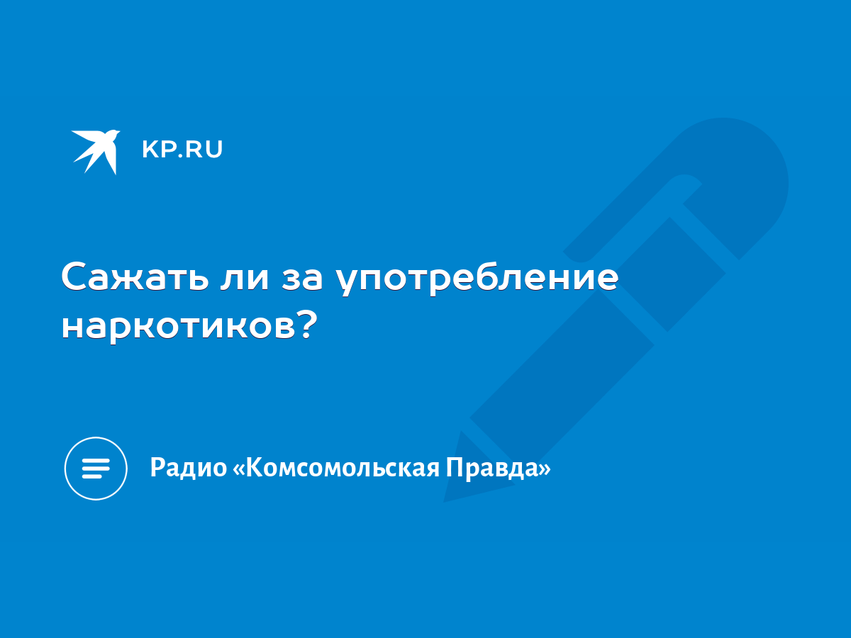 Сажать ли за употребление наркотиков? - KP.RU