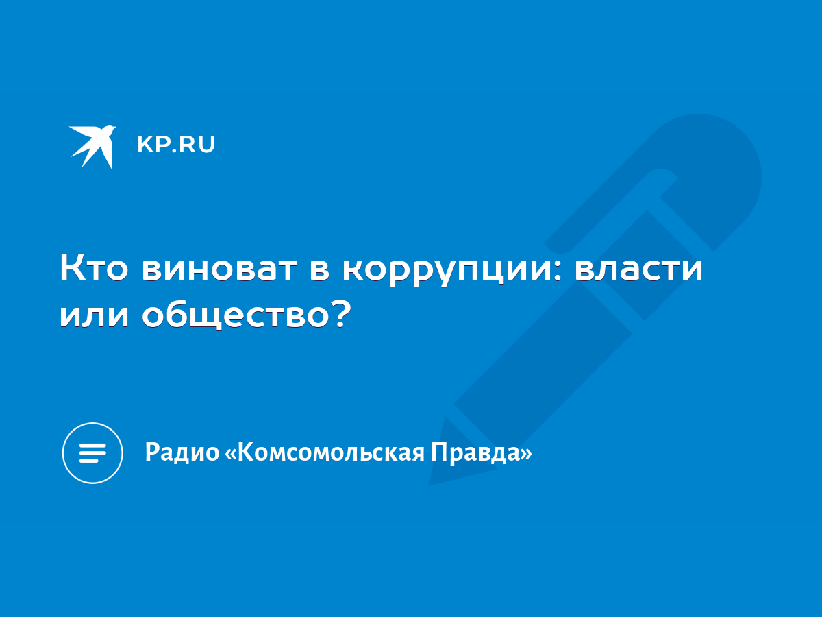 Кто виноват в коррупции: власти или общество? - KP.RU