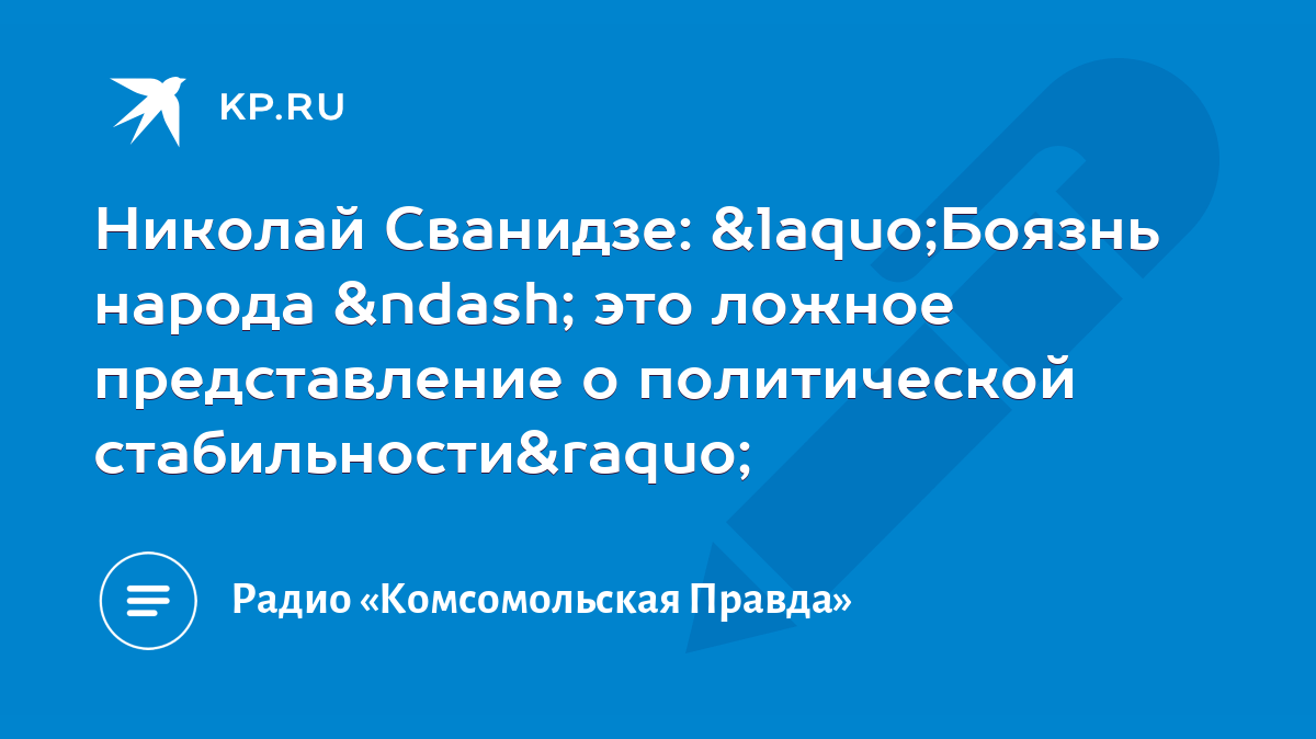 Николай Сванидзе: «Боязнь народа – это ложное представление о политической  стабильности» - KP.RU