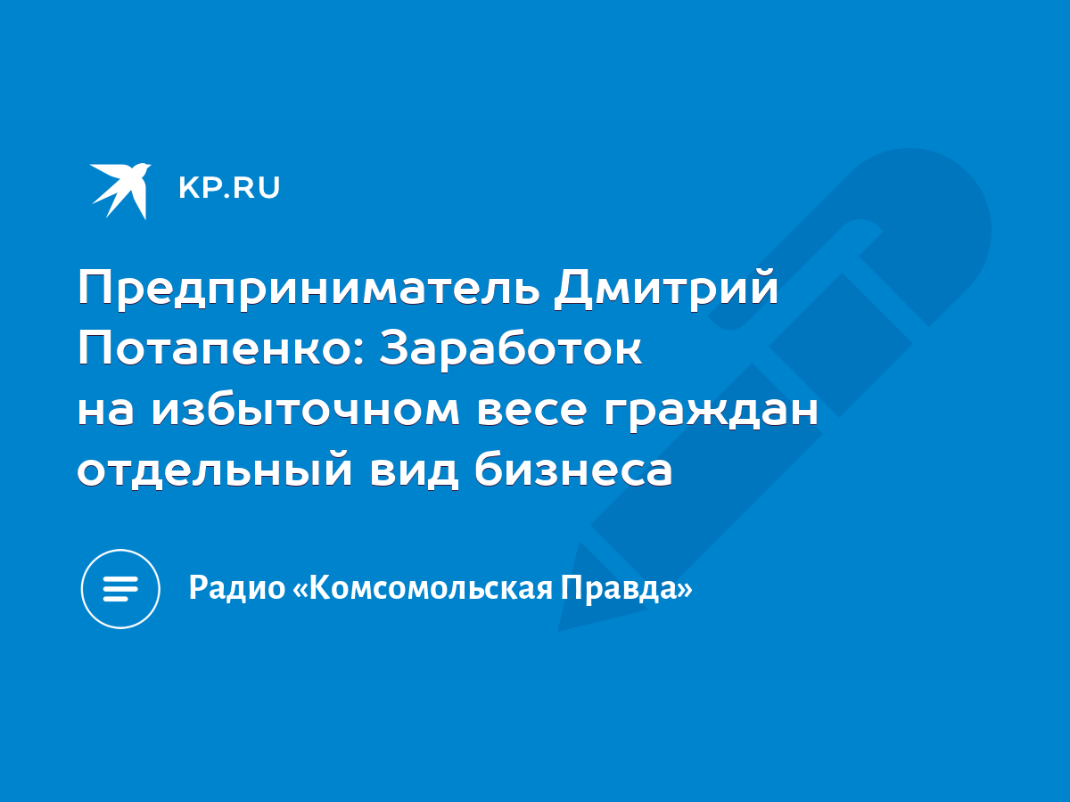 Предприниматель Дмитрий Потапенко: Заработок на избыточном весе граждан  отдельный вид бизнеса - KP.RU