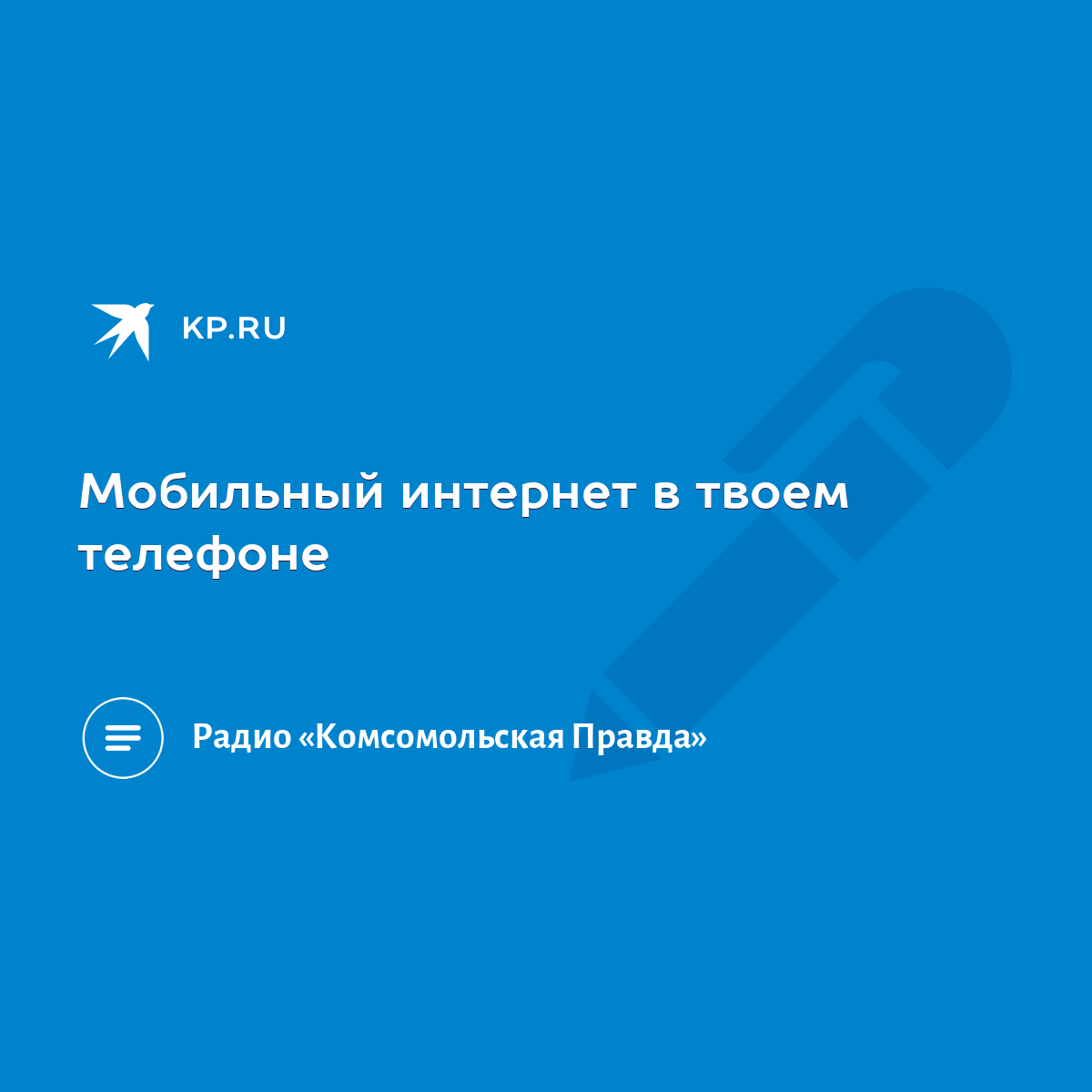 Мобильный интернет в твоем телефоне - KP.RU