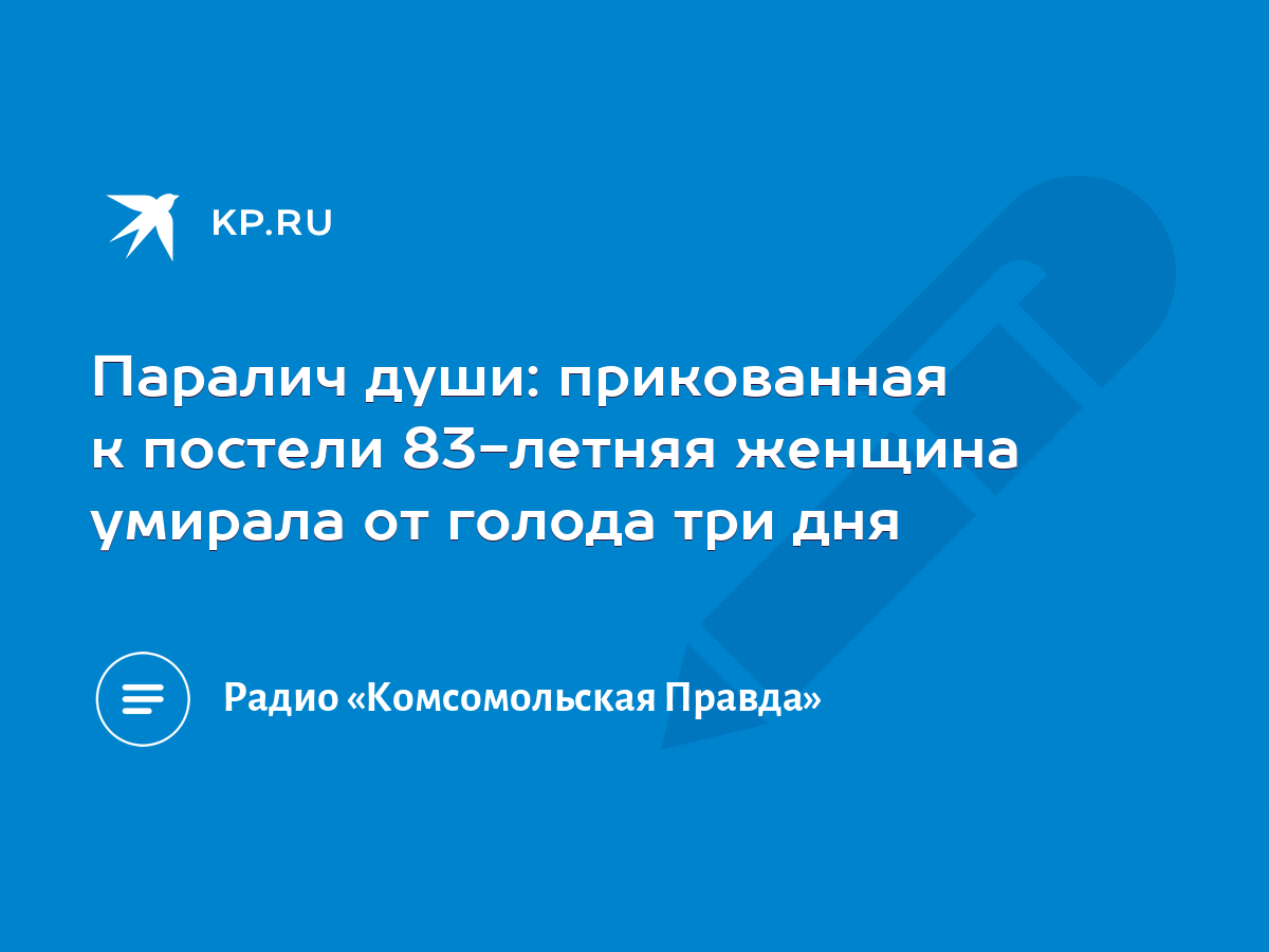 Паралич души: прикованная к постели 83-летняя женщина умирала от голода три  дня - KP.RU