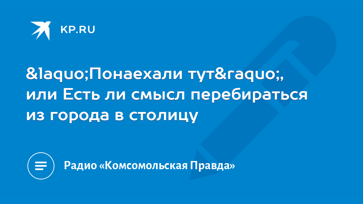 «Понаехали тут», или Есть ли смысл перебираться из города в столицу - KP.RU