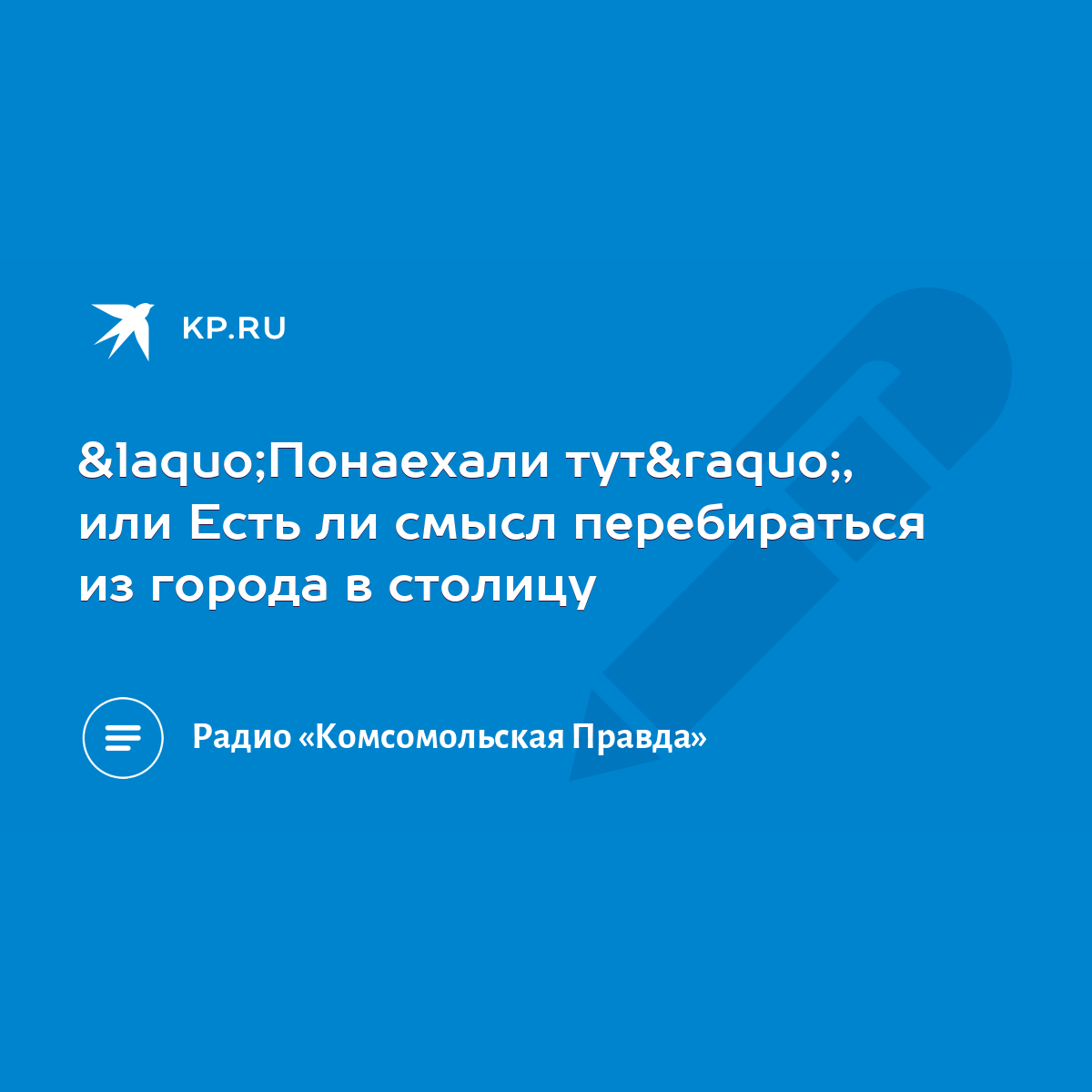 «Понаехали тут», или Есть ли смысл перебираться из города в столицу - KP.RU