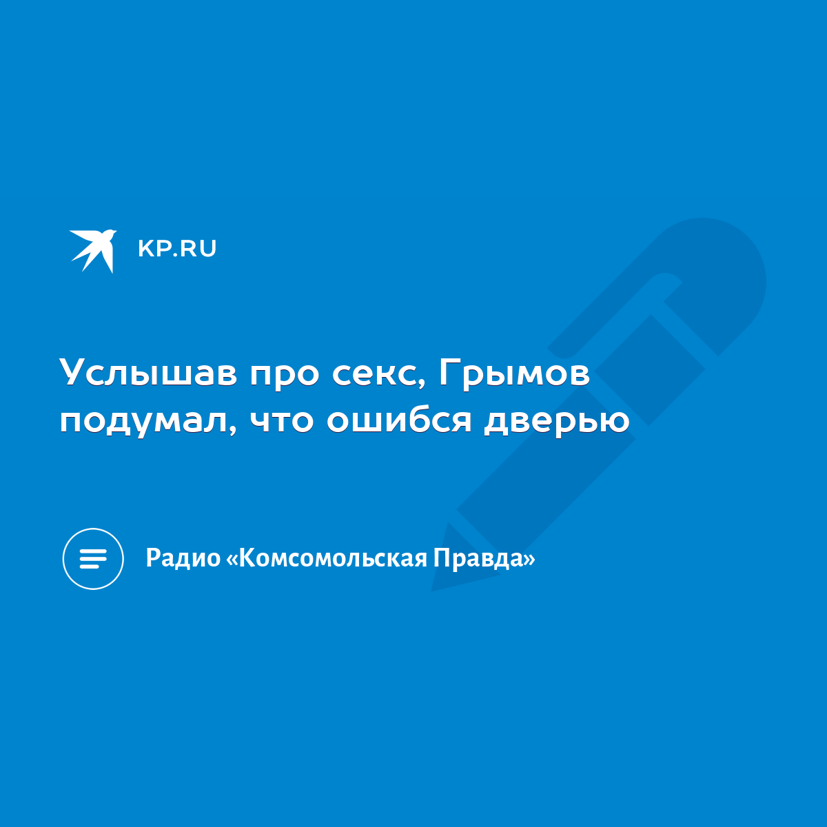 Услышав про секс, Грымов подумал, что ошибся дверью - KP.RU