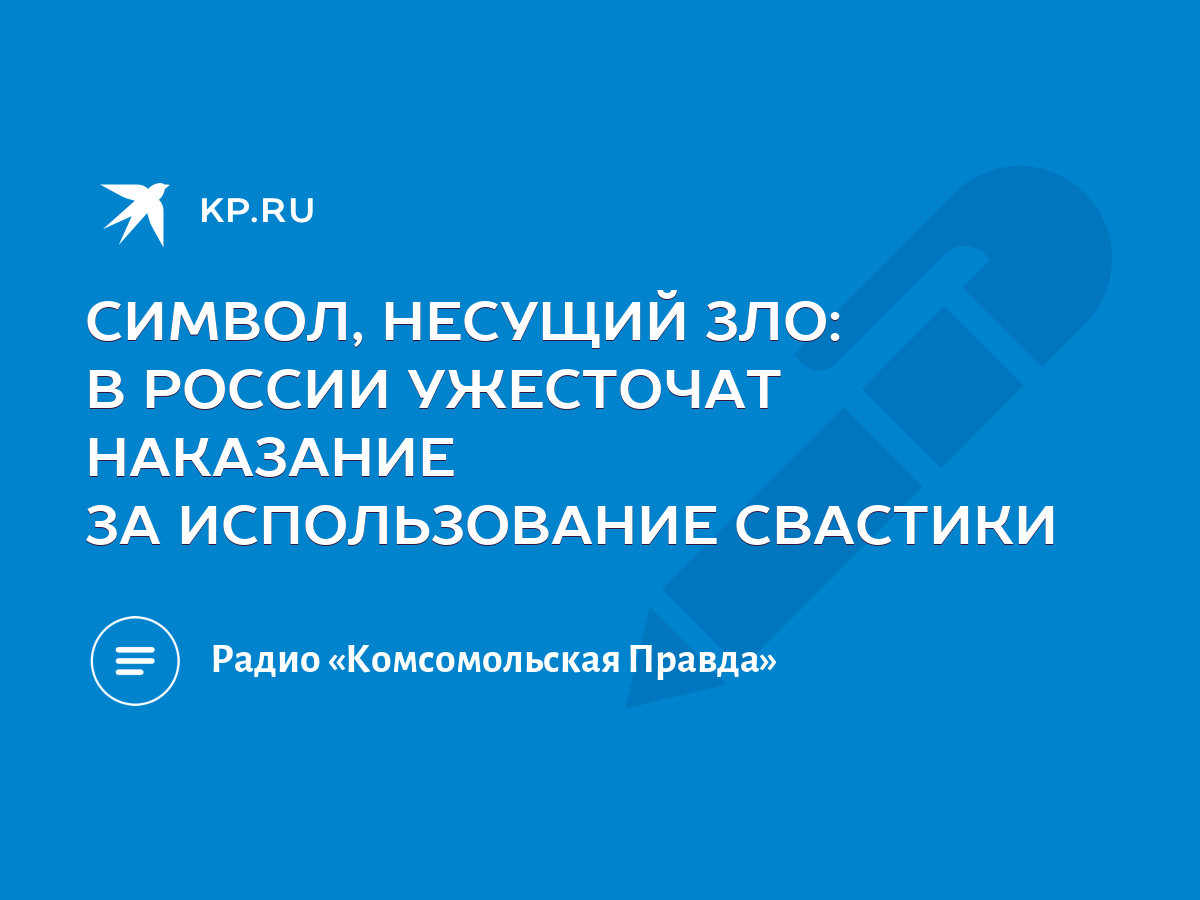 СИМВОЛ, НЕСУЩИЙ ЗЛО: В РОССИИ УЖЕСТОЧАТ НАКАЗАНИЕ ЗА ИСПОЛЬЗОВАНИЕ СВАСТИКИ  - KP.RU