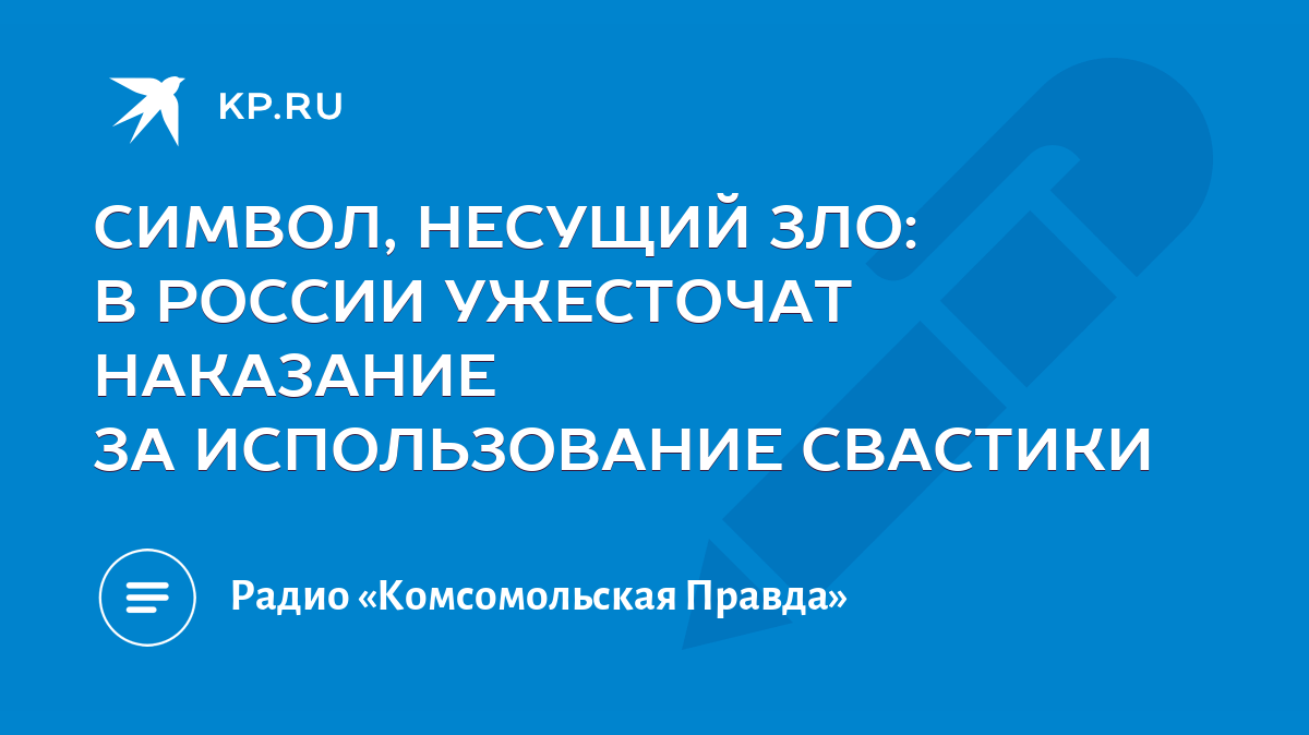 СИМВОЛ, НЕСУЩИЙ ЗЛО: В РОССИИ УЖЕСТОЧАТ НАКАЗАНИЕ ЗА ИСПОЛЬЗОВАНИЕ СВАСТИКИ  - KP.RU