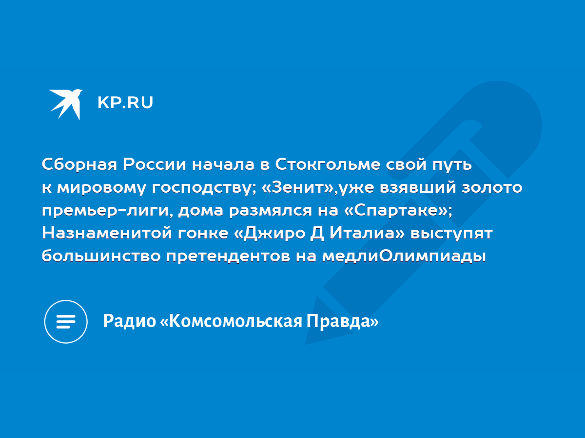 Сборная России начала в Стокгольме свой путь к мировому господству;  «Зенит»,уже взявший золото премьер-лиги, дома размялся на «Спартаке»;  Назнаменитой гонке «Джиро Д Италиа» выступят большинство претендентов на  медлиОлимпиады - KP.RU