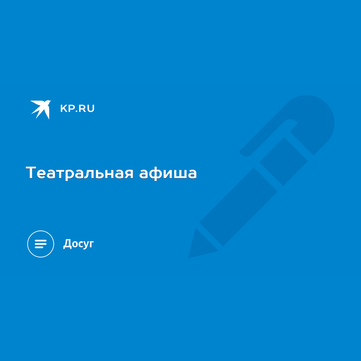 Театральная афиша - KP.RU