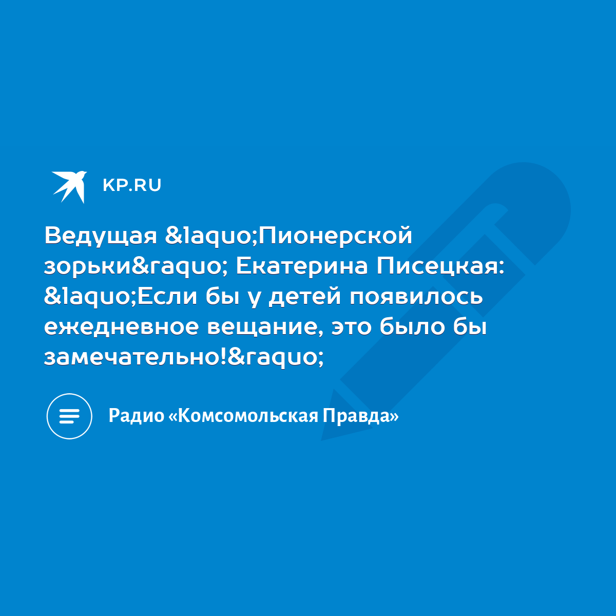 Ведущая «Пионерской зорьки» Екатерина Писецкая: «Если бы у детей появилось  ежедневное вещание, это было бы замечательно!» - KP.RU