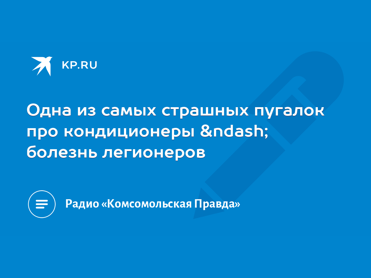 Одна из самых страшных пугалок про кондиционеры – болезнь легионеров - KP.RU