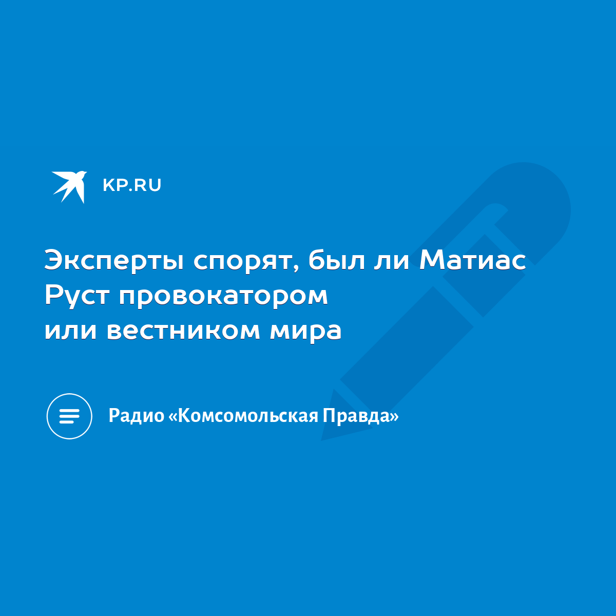 Эксперты спорят, был ли Матиас Руст провокатором или вестником мира - KP.RU