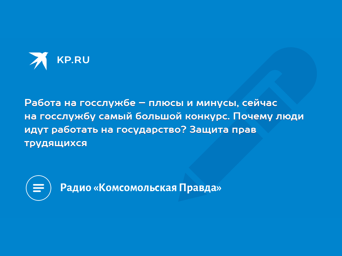 Работа на госслужбе – плюсы и минусы, сейчас на госслужбу самый большой  конкурс. Почему люди идут работать на государство? Защита прав трудящихся -  KP.RU