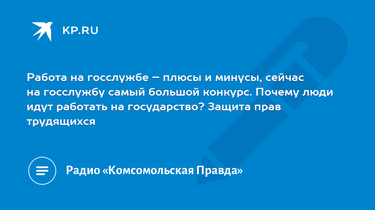 Работа на госслужбе – плюсы и минусы, сейчас на госслужбу самый большой  конкурс. Почему люди идут работать на государство? Защита прав трудящихся -  KP.RU