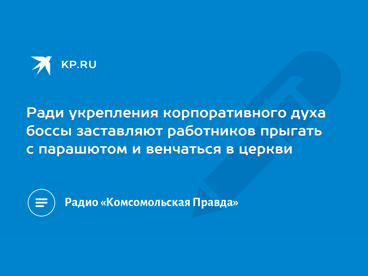 Ради укрепления корпоративного духа боссы заставляют работников прыгать с  парашютом и венчаться в церкви - KP.RU