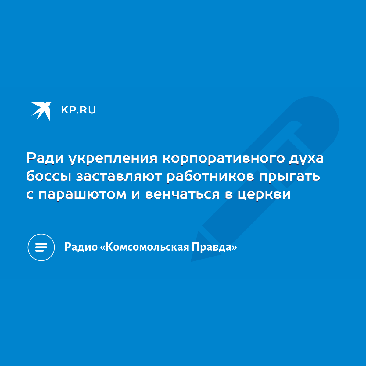 Ради укрепления корпоративного духа боссы заставляют работников прыгать с  парашютом и венчаться в церкви - KP.RU