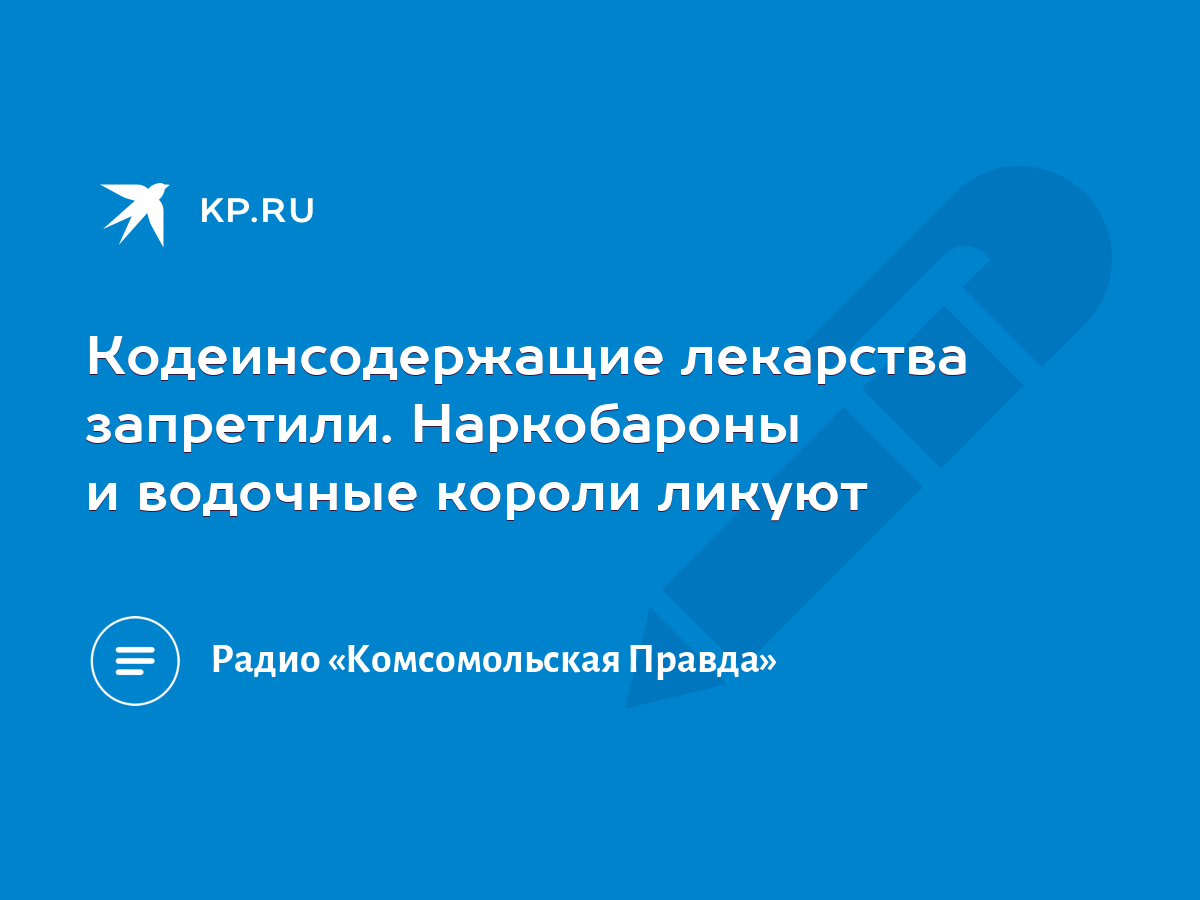 Кодеинсодержащие лекарства запретили. Наркобароны и водочные короли ликуют  - KP.RU