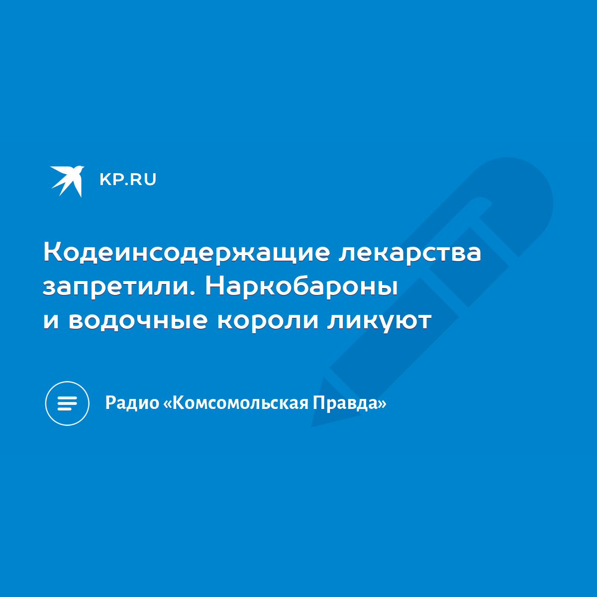 Кодеинсодержащие лекарства запретили. Наркобароны и водочные короли ликуют  - KP.RU