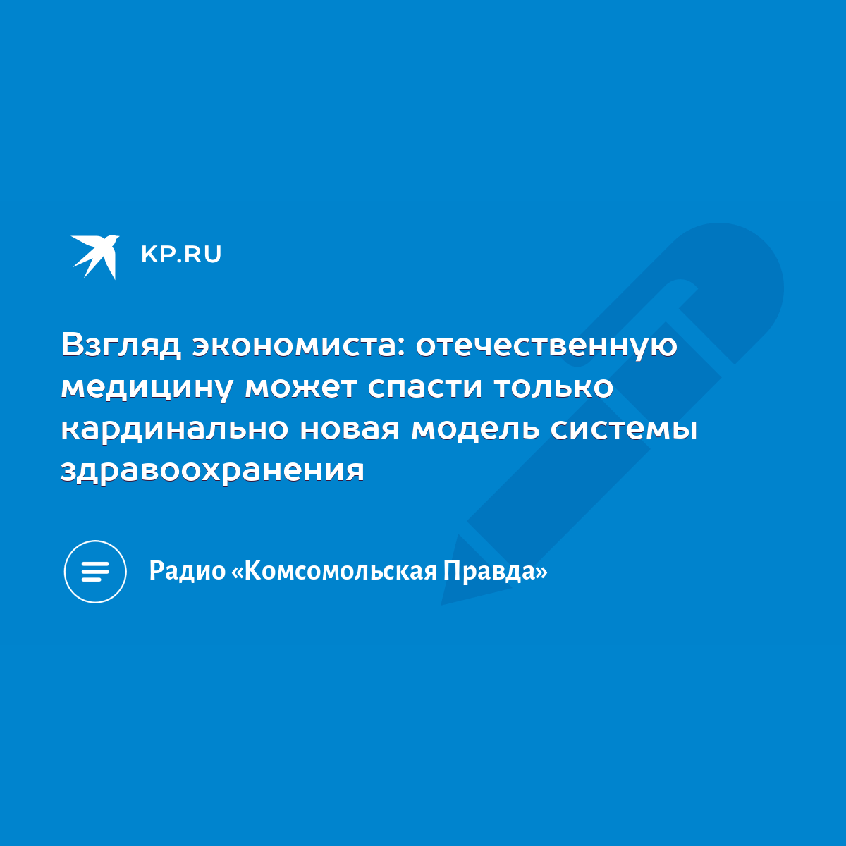 Взгляд экономиста: отечественную медицину может спасти только кардинально  новая модель системы здравоохранения - KP.RU