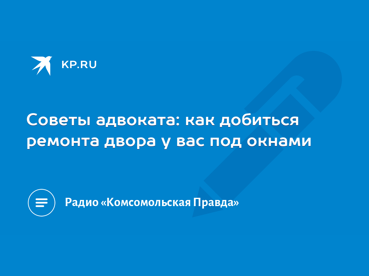 Советы адвоката: как добиться ремонта двора у вас под окнами - KP.RU