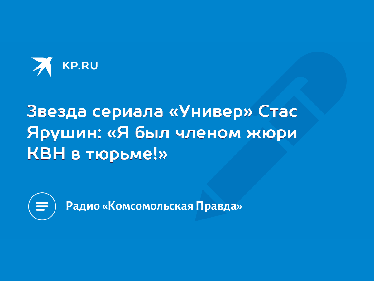 Звезда сериала «Универ» Стас Ярушин: «Я был членом жюри КВН в тюрьме!» -  KP.RU