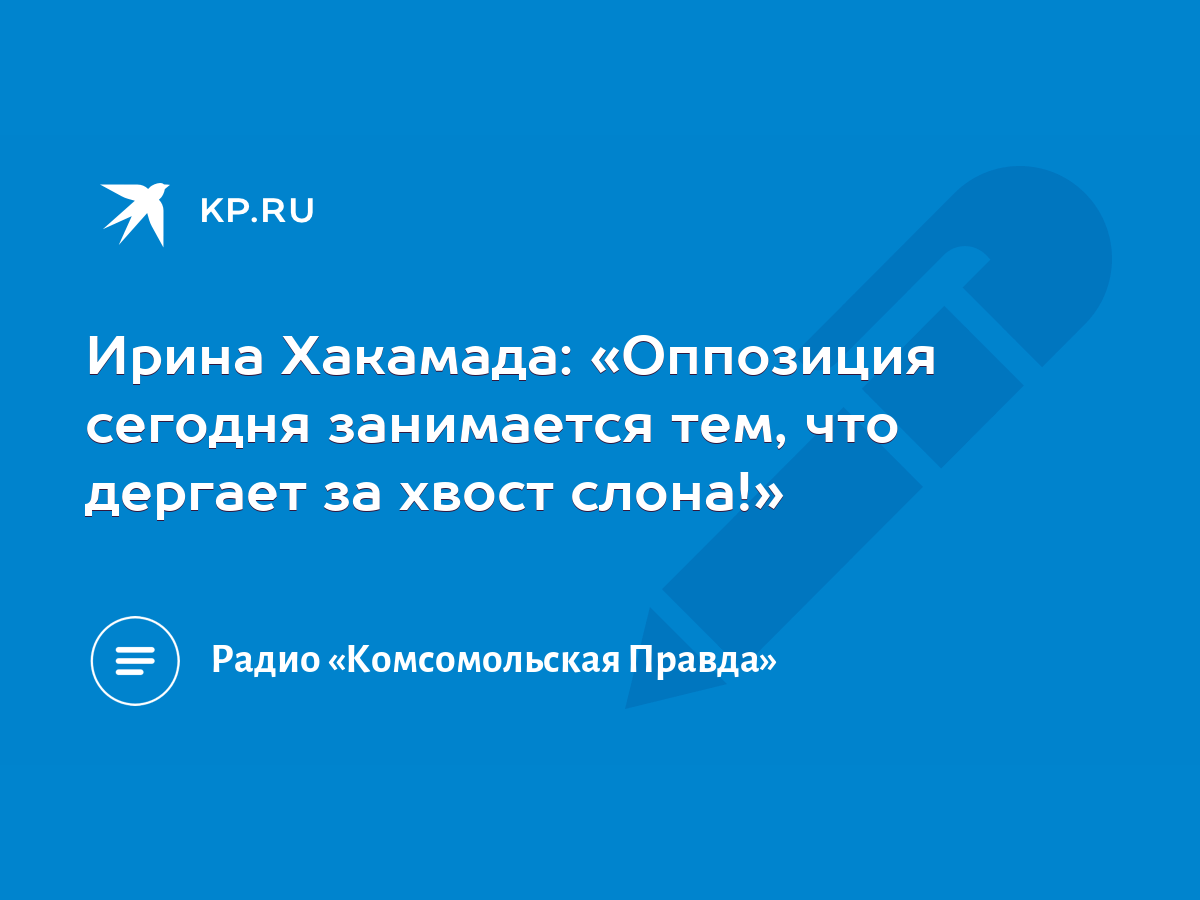 Ирина Хакамада: «Оппозиция сегодня занимается тем, что дергает за хвост  слона!» - KP.RU