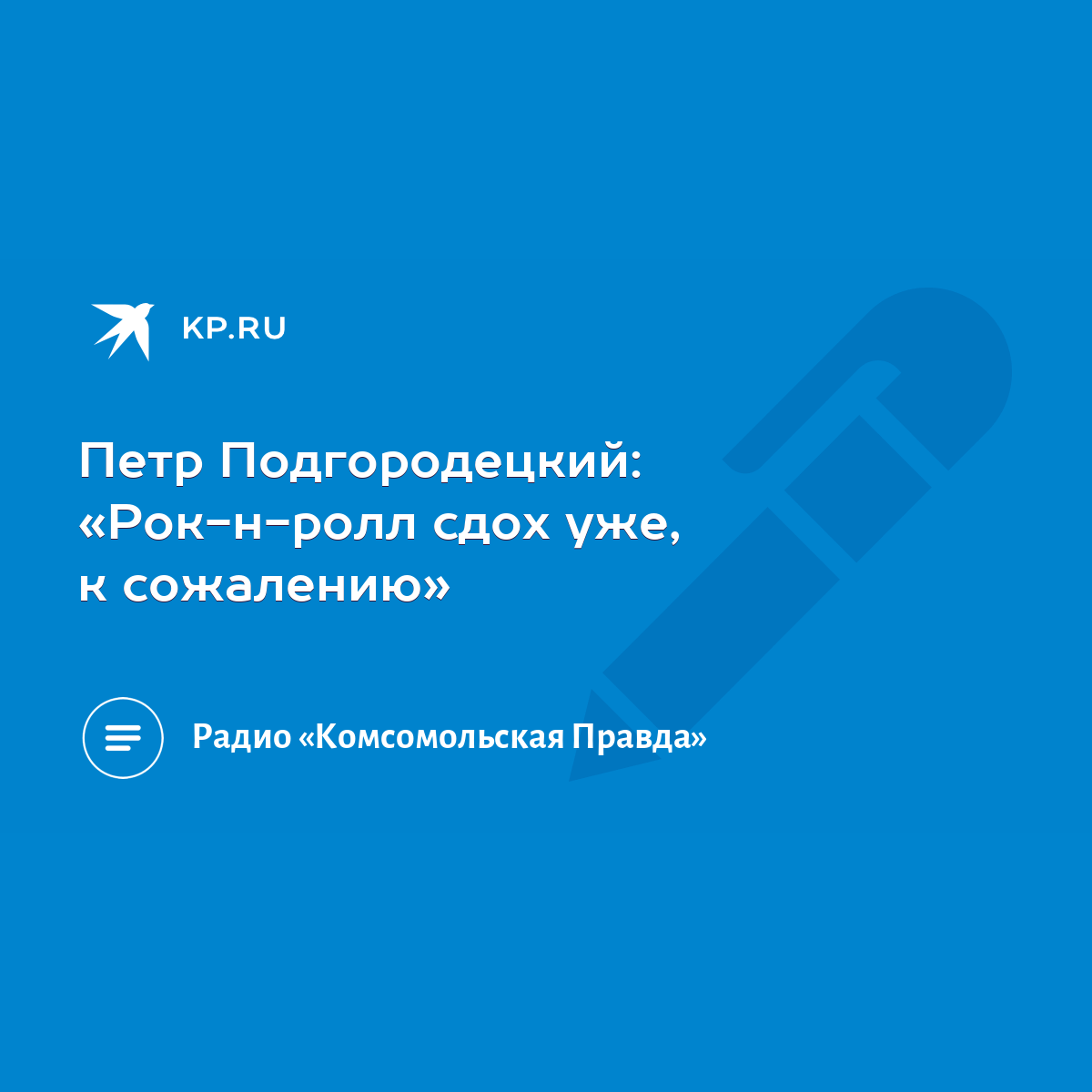 Петр Подгородецкий: «Рок-н-ролл сдох уже, к сожалению» - KP.RU