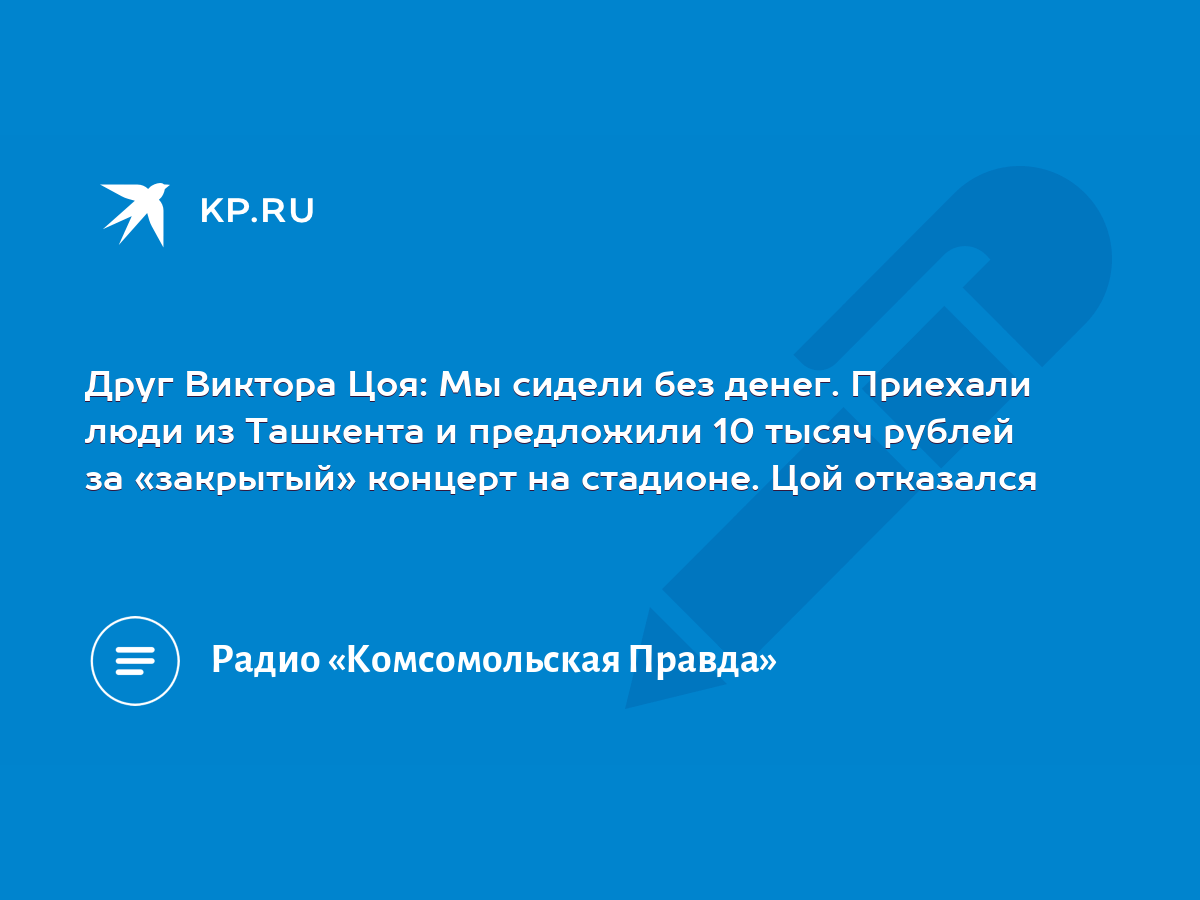 Друг Виктора Цоя: Мы сидели без денег. Приехали люди из Ташкента и  предложили 10 тысяч рублей за «закрытый» концерт на стадионе. Цой отказался  - KP.RU