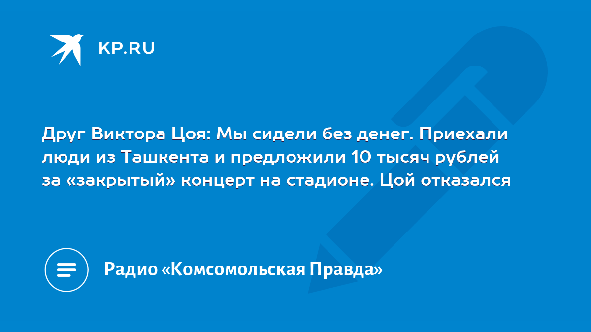 Друг Виктора Цоя: Мы сидели без денег. Приехали люди из Ташкента и  предложили 10 тысяч рублей за «закрытый» концерт на стадионе. Цой отказался  - KP.RU