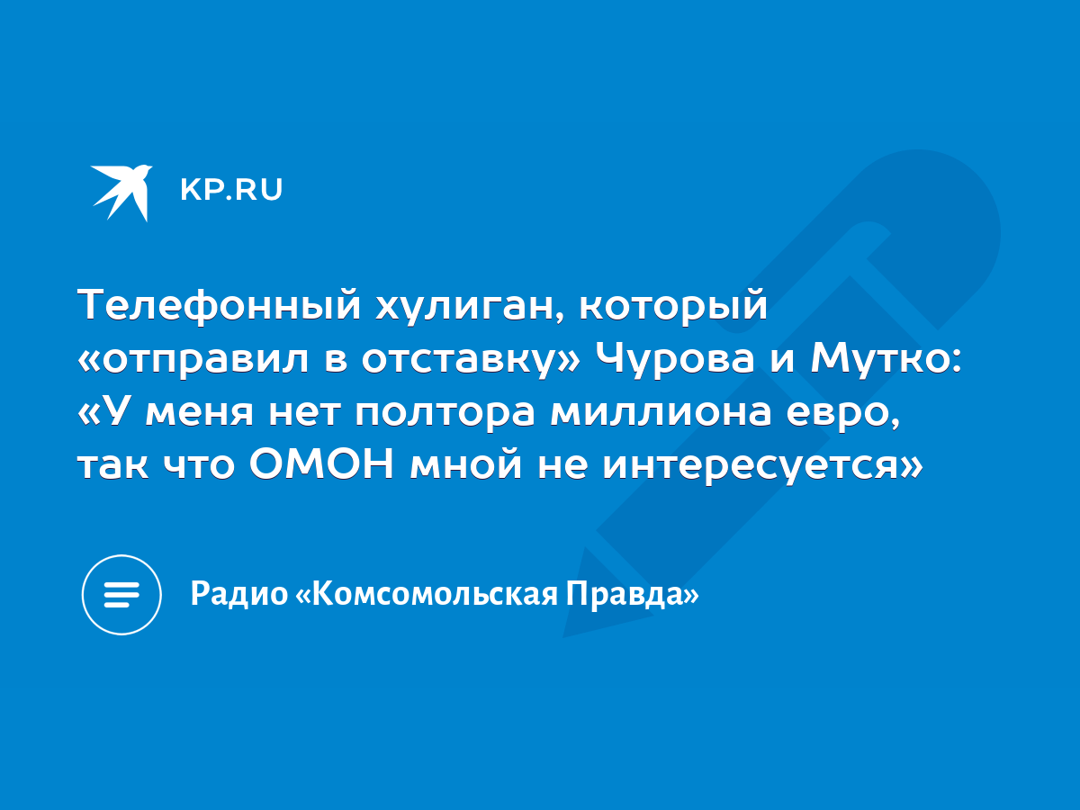 Телефонный хулиган, который «отправил в отставку» Чурова и Мутко: «У меня  нет полтора миллиона евро, так что ОМОН мной не интересуется» - KP.RU